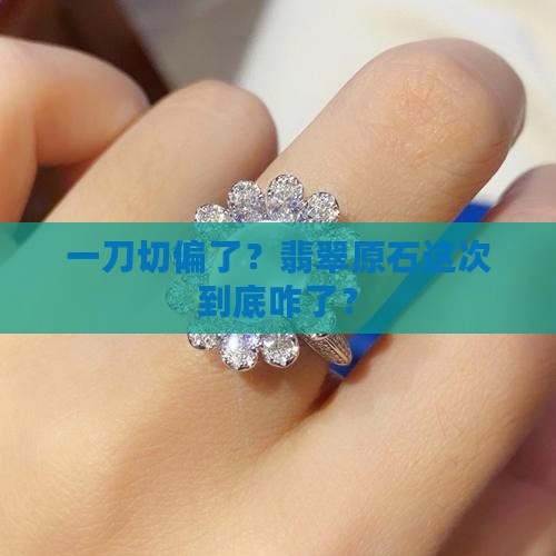 翡翠原石切失败