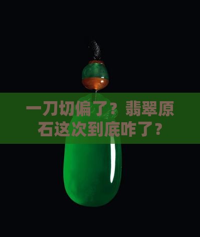 翡翠原石切失败