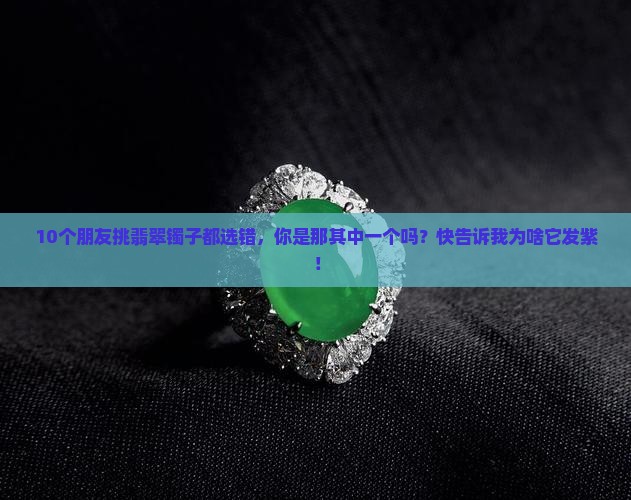 翡翠镯子一般是豆种一般是发紫的冰
