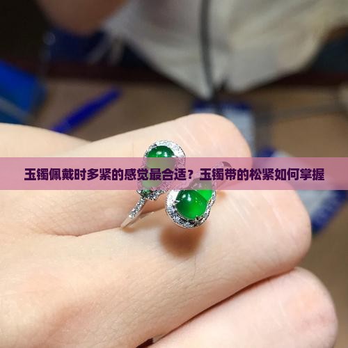 玉镯佩戴时多紧的感觉最合适
