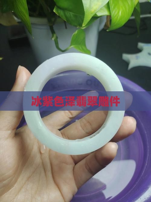冰紫胶翡翠