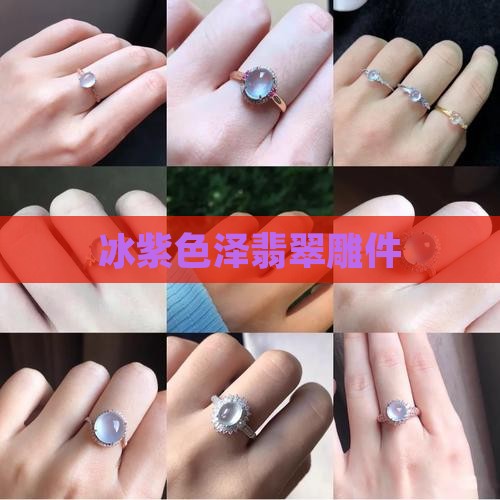 冰紫胶翡翠