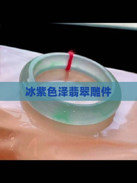 冰紫胶翡翠