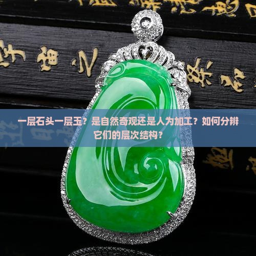 一层石头一层玉