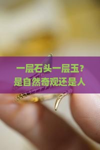 一层石头一层玉