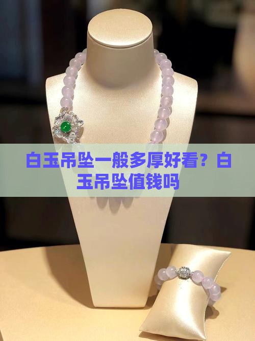 白玉吊坠一般多厚 白玉吊坠一般多厚