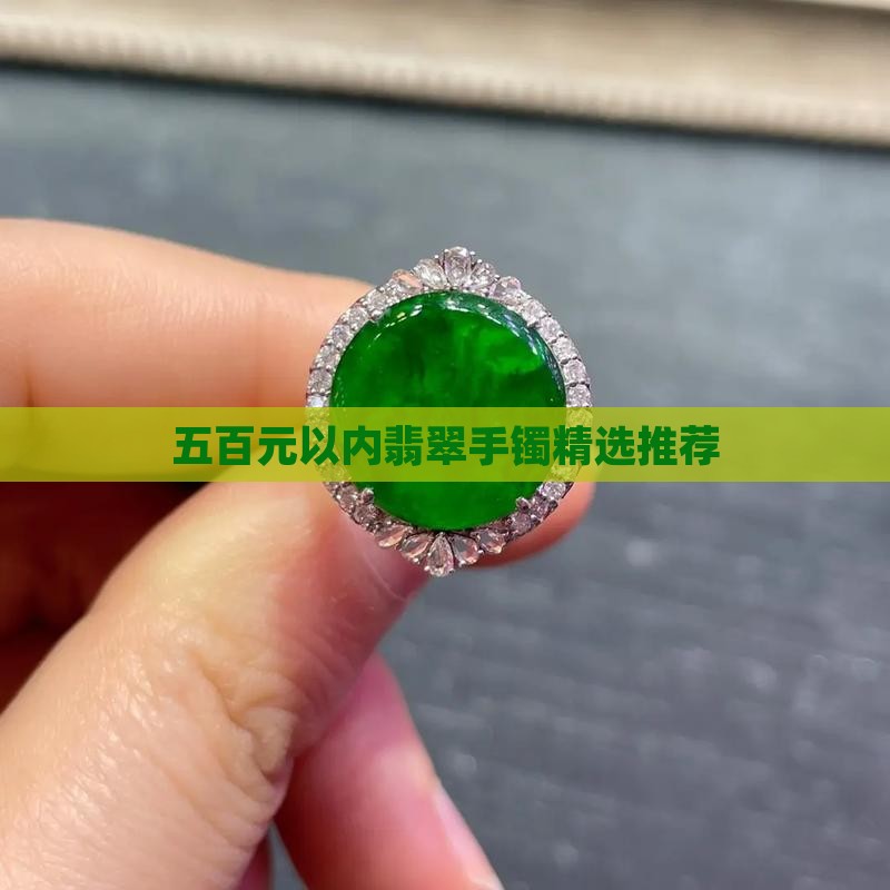 翡翠手C有五百的吗