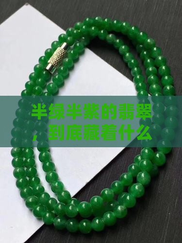 半绿半紫的翡翠寓意