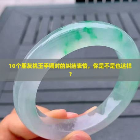 玉手镯跟玉手链