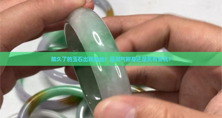 玉石戴久了有血丝