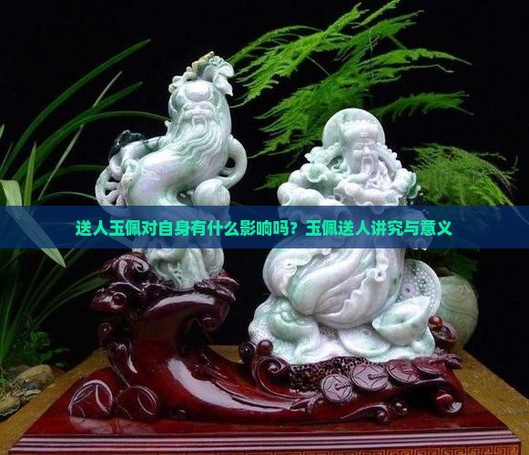 送人玉佩对自身有什么影响吗