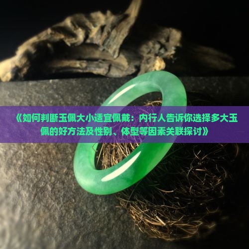 玉佩带大的还是小的好