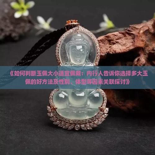 玉佩带大的还是小的好