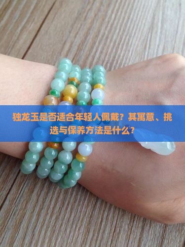 独龙玉适合年轻人戴吗