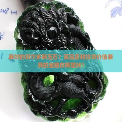 最好的鄂尔多斯玉石