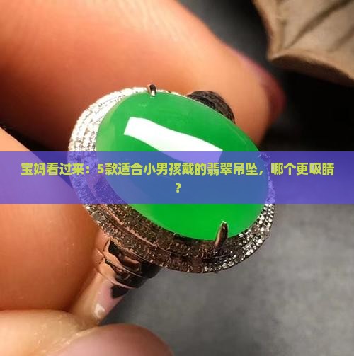 适合小男孩戴的翡翠吊坠