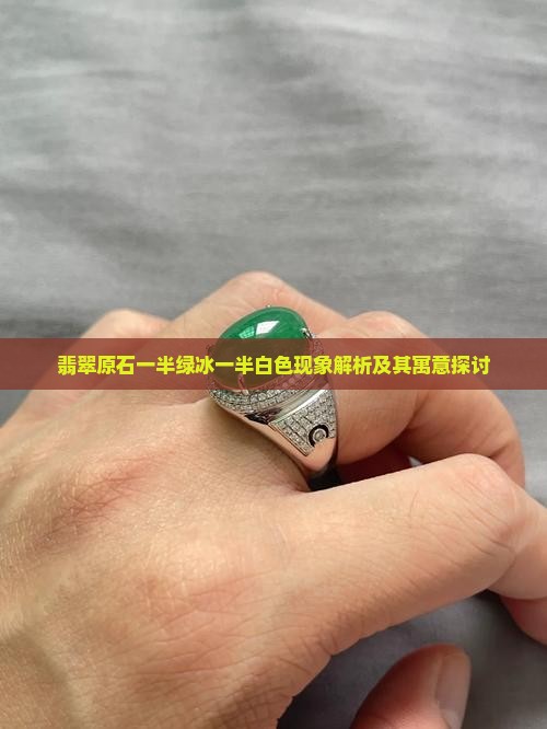 翡翠原石一半绿冰一半白色