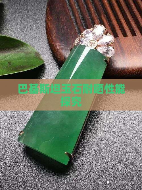巴基斯坦玉抗晒吗