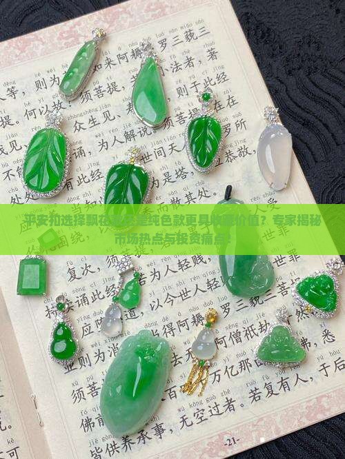 平安扣飘花好还是纯色好