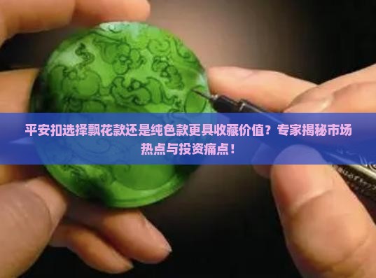 平安扣飘花好还是纯色好