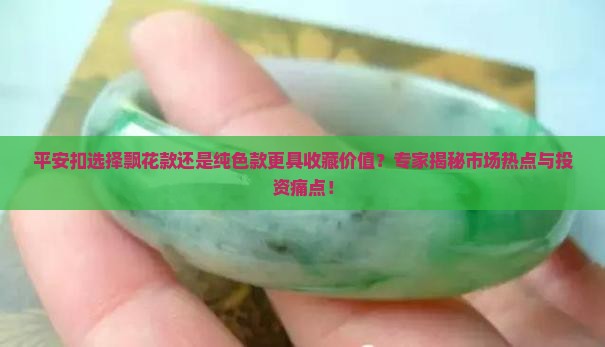 平安扣飘花好还是纯色好