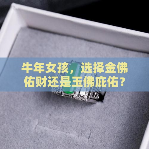 属牛女带金佛还是玉佛