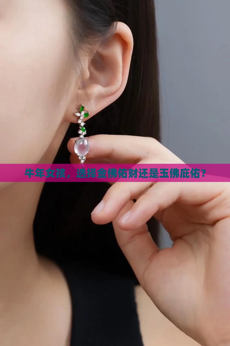 属牛女带金佛还是玉佛