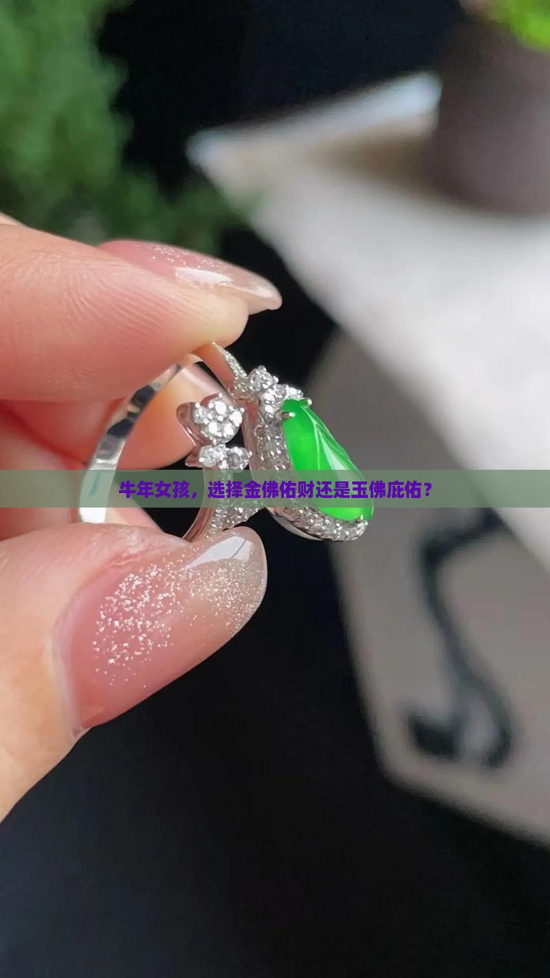 属牛女带金佛还是玉佛
