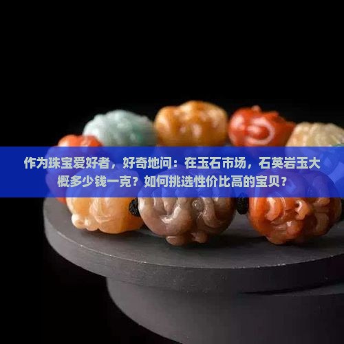 石英岩玉一般多少钱1克