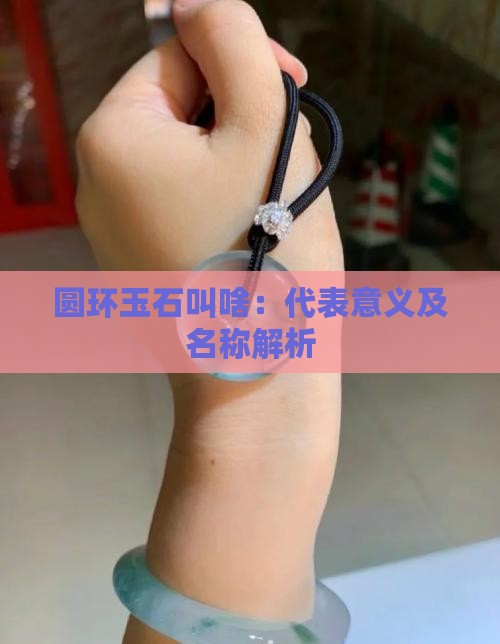 圆环玉石叫啥
