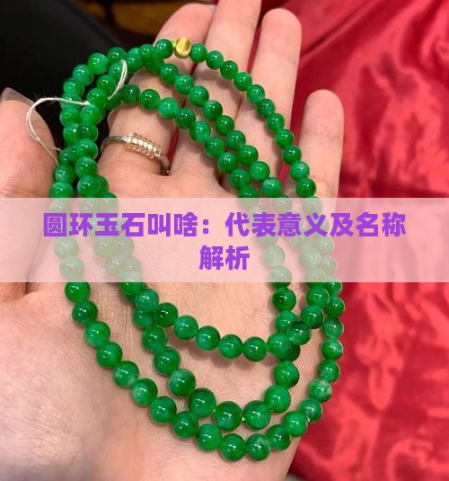 圆环玉石叫啥