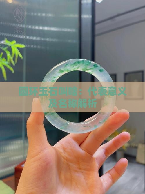 圆环玉石叫啥