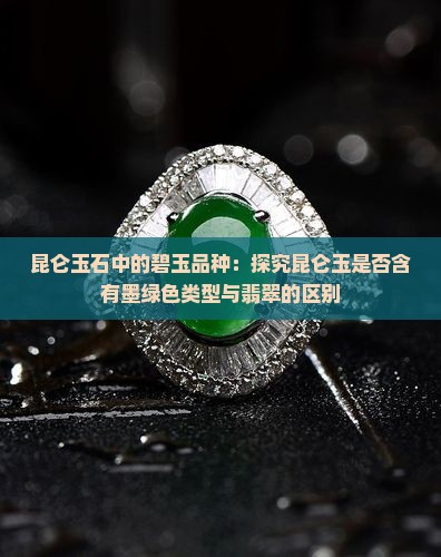 昆仑玉有墨绿色的吗