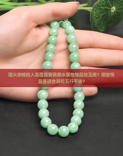强火命格的人要带水玉镯吗