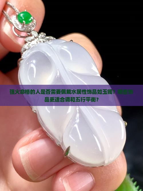 强火命格的人要带水玉镯吗