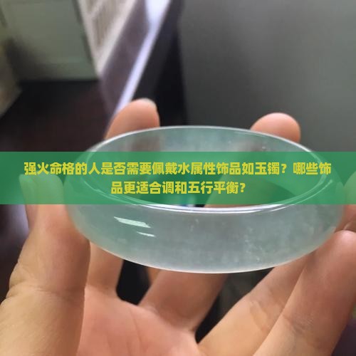 强火命格的人要带水玉镯吗
