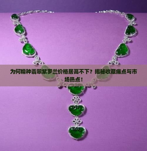 糯种翡翠紫罗兰