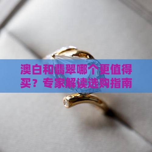 澳白和翡翠哪个更值得买