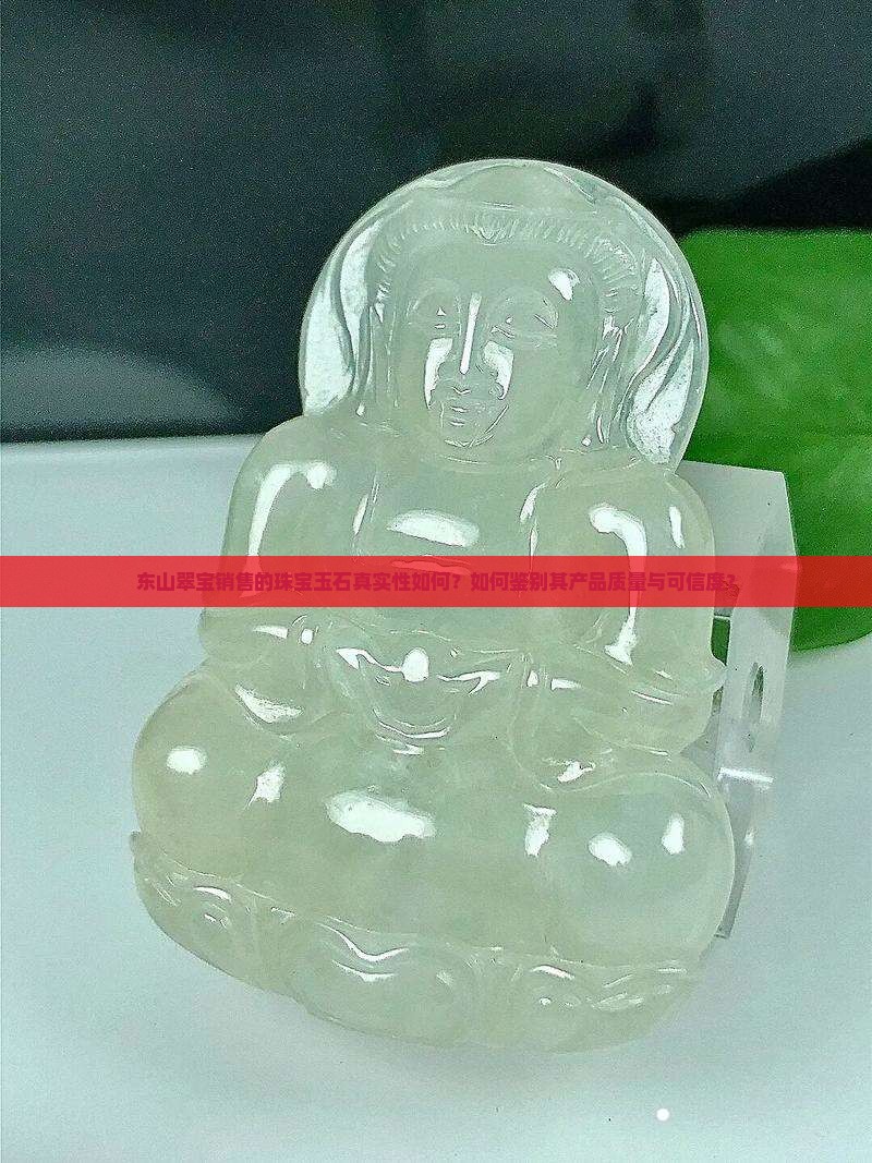 东山翠宝卖的货是真的吗