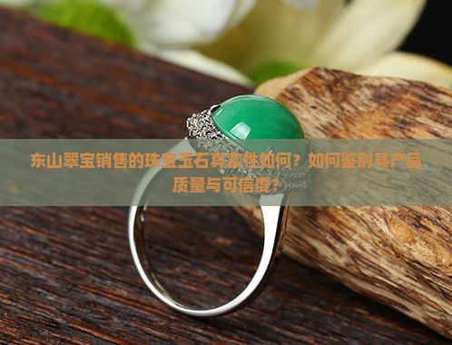 东山翠宝卖的货是真的吗