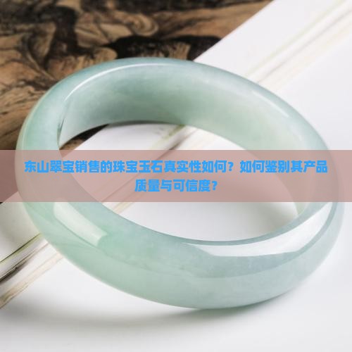 东山翠宝卖的货是真的吗