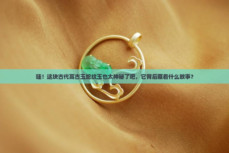 古代高古玉蛇纹玉