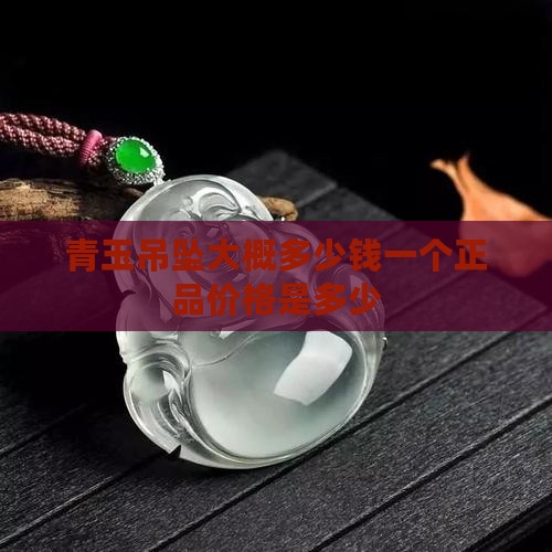 青玉吊坠大概多少钱