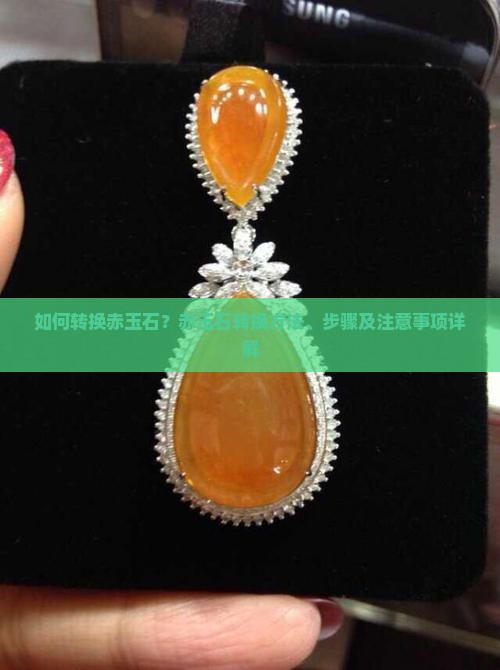 转换赤玉石怎么做
