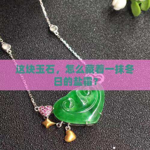 玉石有盐霜