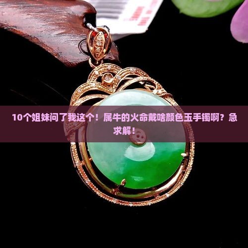 属牛的火命戴什么颜色的玉手镯