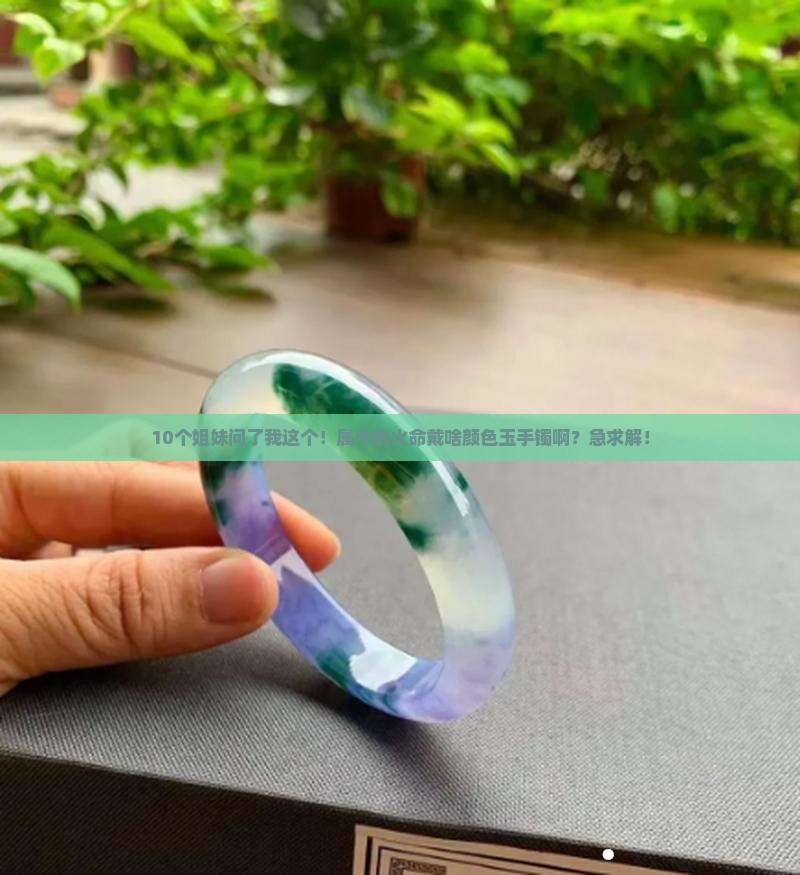 属牛的火命戴什么颜色的玉手镯