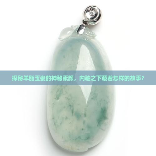 素烧羊脂玉瓷内釉