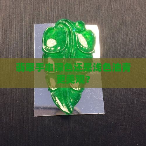 油青手串深色好还是浅色好看
