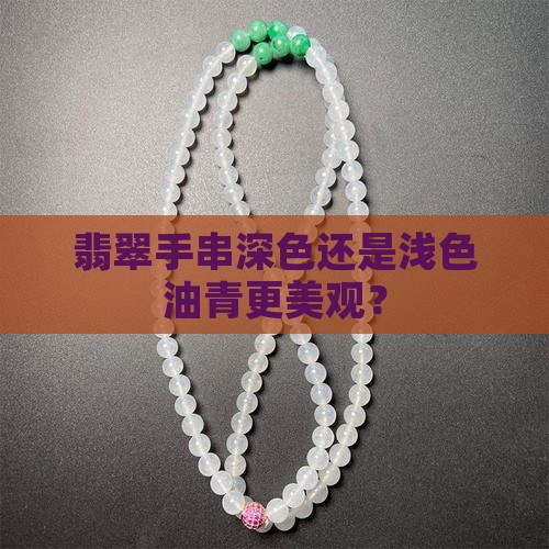 油青手串深色好还是浅色好看